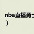 nba直播勇士vs火箭（nba直播间勇士vs火箭）