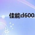 佳能d600单反相机说明书（佳能d60）