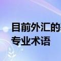 目前外汇的基础知识 投资者必须学会的外汇专业术语