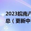 2023皖南八校高三第三次联考试卷及答案汇总（更新中）