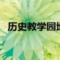 历史教学园地（关于历史教学园地的介绍）