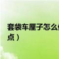 套袋车厘子怎么保存时间长一点（车厘子怎么保存时间长一点）