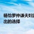 杨怡罗仲谦夫妇宣布改名 并解释称改名是为了家人更好而作出的选择