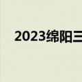 2023绵阳三诊数学真题及参考答案解析！