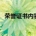 荣誉证书内容（关于荣誉证书内容的介绍）