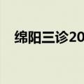 绵阳三诊2023答案及真题解析全科汇总！