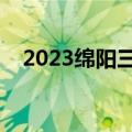 2023绵阳三诊理综真题及参考答案解析！