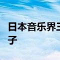 日本音乐界三大天后（她是日本音乐教父的弟子