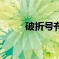 破折号有几种意思 破折号怎么用）