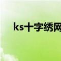 ks十字绣网上专卖店 ks十字绣产品推荐