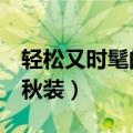 轻松又时髦的秋装搭配（完全可以照搬的4套秋装）