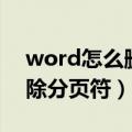 word怎么删除分页符空白页（word怎么删除分页符）