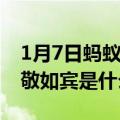 1月7日蚂蚁庄园答案是什么正确 蚂蚁庄园相敬如宾是什么意思