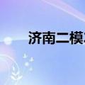 济南二模2023生物真题及参考答案！