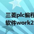 三菱plc编程软件works2最新（三菱plc编程软件work2下载）