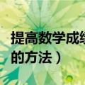 提高数学成绩的方法英语作文（提高数学成绩的方法）