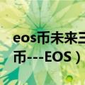 eos币未来三年价格（解读币友们眼中的悬疑币---EOS）