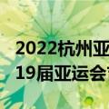 2022杭州亚运会吉祥物是啥（杭州2022年第19届亚运会吉祥物发布