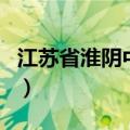 江苏省淮阴中学（关于江苏省淮阴中学的介绍）