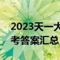 2023天一大联考高一期中考试各科试卷及参考答案汇总（全）