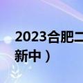 2023合肥二模生物试卷及答案各科汇总（更新中）