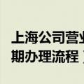 上海公司营业执照到期办理流程（营业执照到期办理流程）