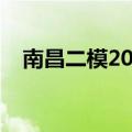 南昌二模2023各科试题及答案解析汇总！