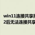 win11连接共享打印机打印不了 完美解决Win11升级到22H2后无法连接共享打印机的问题