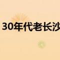 30年代老长沙城（地名里的长沙和平解放史）