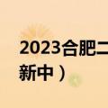 2023合肥二模语文试卷及答案各科汇总（更新中）