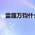 雷霆万钧什么意思 雷霆万钧意思简单介绍