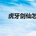 虎牙剑仙怎么没播了 剑仙官宣入驻虎牙