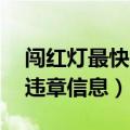 闯红灯最快的查询方法 闯红灯几天可以查到违章信息）