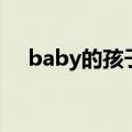 baby的孩子叫什么名字（baby的孩子）