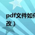 pdf文件如何修改文字内容（pdf文件如何修改）