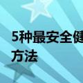 5种最安全健康的避孕方法 你会选择哪种避孕方法