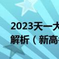 2023天一大联考高二期中考各科试卷及答案解析（新高考）