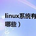 linux系统有哪些特点（linux系统常用命令有哪些）