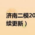 济南二模2023各科试卷及答案解析汇总（持续更新）