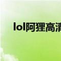 lol阿狸高清p图（为了这些可爱的头像）