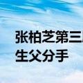 张柏芝第三胎到底和谁生的 张柏芝已和三胎生父分手