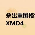 杀出重围格雷福斯皮肤怎么样（杀出重围4DXMD4