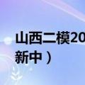 山西二模2023各科试卷及参考答案汇总（更新中）