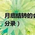 月底结转的会计分录是什么（月底结转的会计分录）