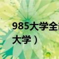 985大学全部名单排名（含中国前10所名牌大学）