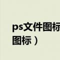 ps文件图标显示不正常（psd文件不显示ps图标）