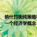 纳什均衡纯策略和混合策略（纳什均衡与纯策略的区别一天一个经济学概念）