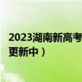 2023湖南新高考联盟长郡18校联考二试卷及参考答案汇总（更新中）