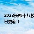 2023长郡十八校高三第二次联考文科数学试卷及答案解析（已更新）