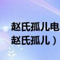 赵氏孤儿电影演员表介绍 陈凯歌执导的电影赵氏孤儿）